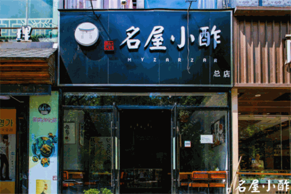 名屋小酢