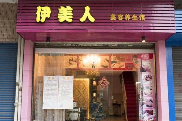 伊美人美容院加盟