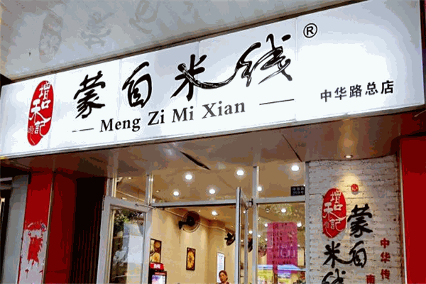 增和記蒙自米線加盟