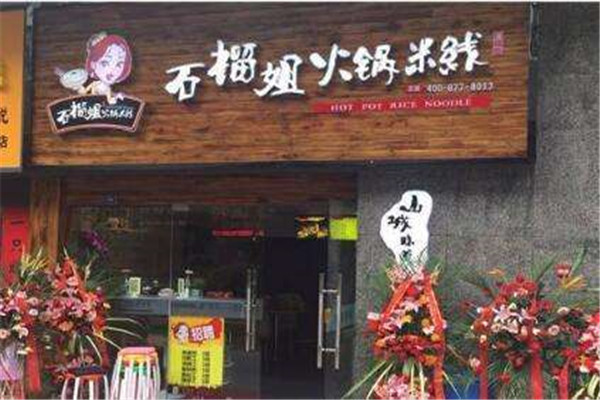 石榴姐火鍋米線加盟