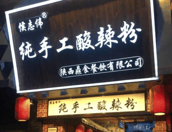 侯志偉純手工酸辣粉