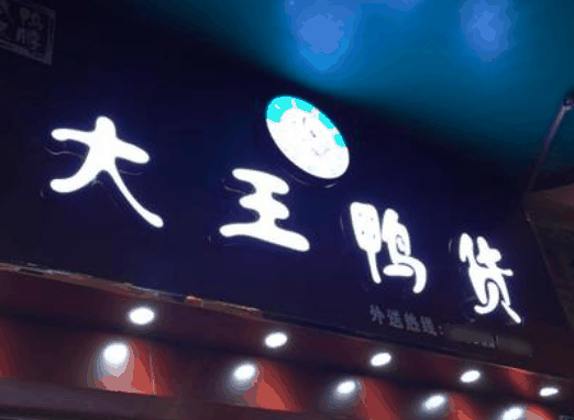 大王鴨貨