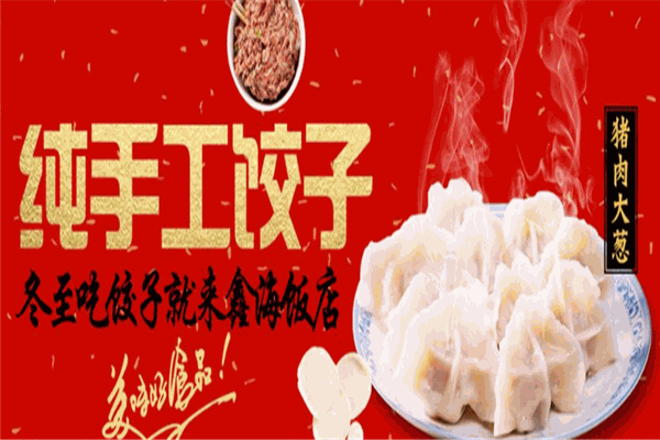 新韻餃子館加盟