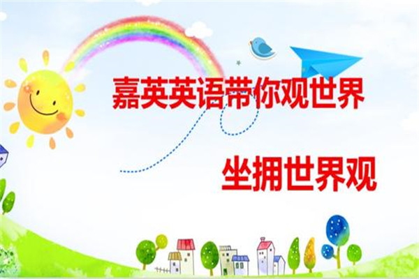 嘉英英語