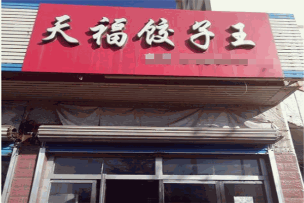 天福餃子加盟