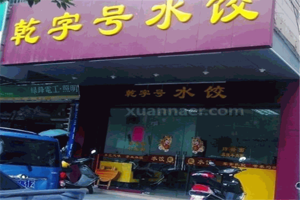 乾字號(hào)餃子加盟