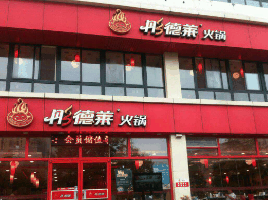 彤德萊火鍋