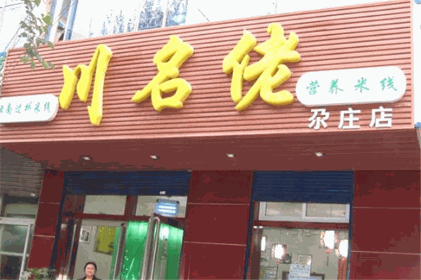 川名佬米線加盟