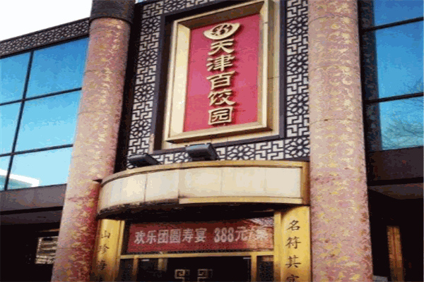 百餃園加盟