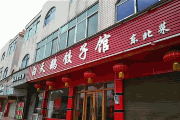 白天鵝餃子館加盟