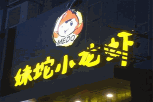 妹坨小龍蝦加盟
