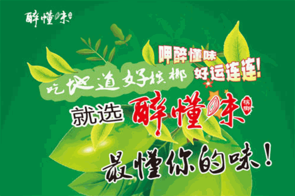醉懂味檳榔加盟