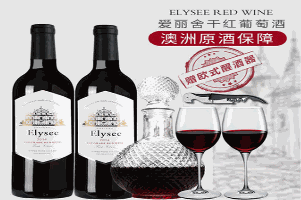 愛麗舍干紅葡萄酒加盟