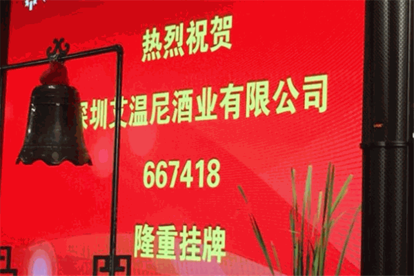 艾溫尼酒莊加盟