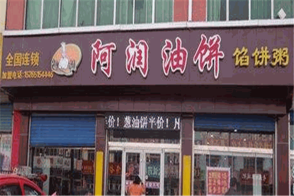 阿潤(rùn)油餅餡餅粥加盟