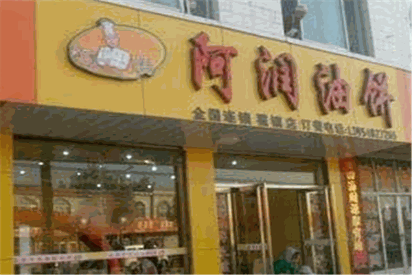 阿潤(rùn)油餅餡餅粥加盟
