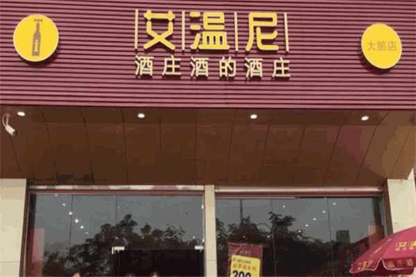 艾溫尼酒莊加盟