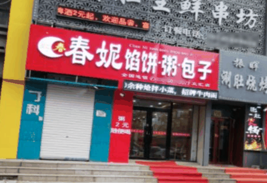 春妮餡餅粥包子