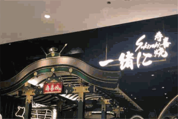 一緒壽喜燒