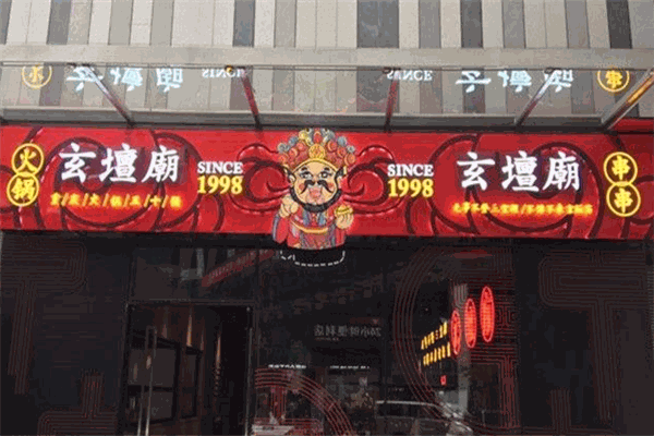 玄壇廟火鍋串串