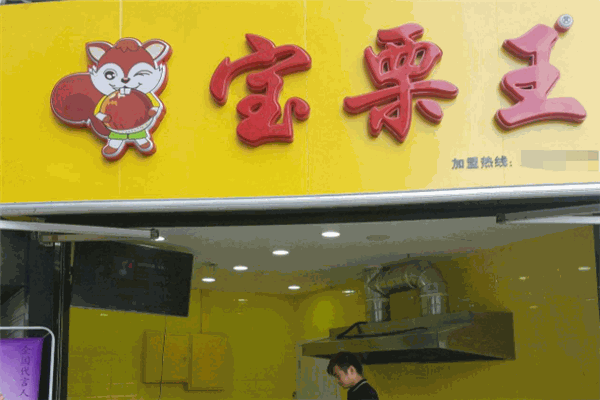 寶栗王加盟