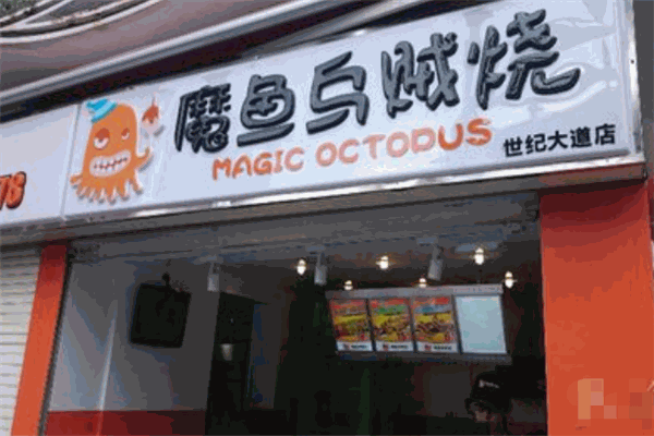 魔魚(yú)烏賊燒加盟