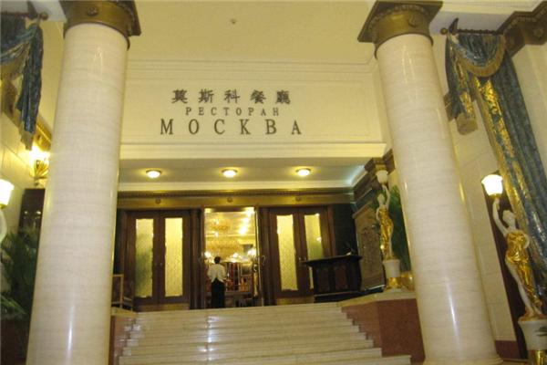 莫斯科餐廳