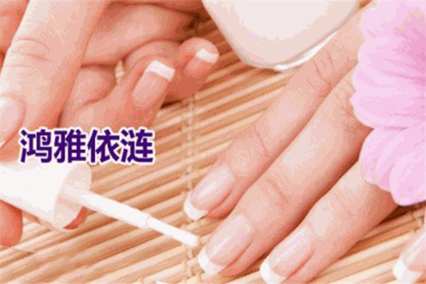 鴻雅依漣國(guó)際美甲加盟