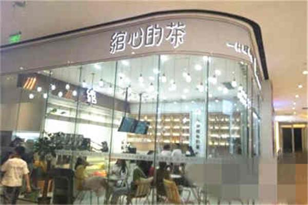 綰心的茶