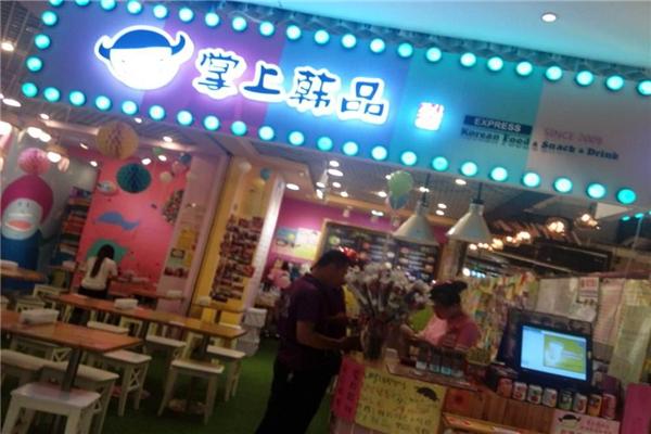 掌上韓品