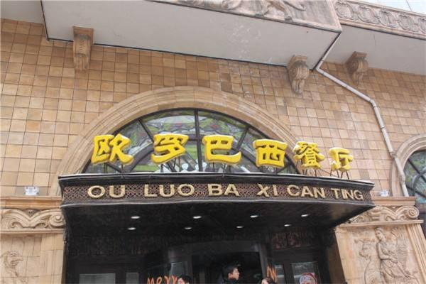 歐羅巴西餐廳