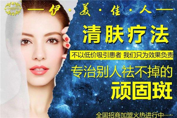 伊美佳人護膚品加盟