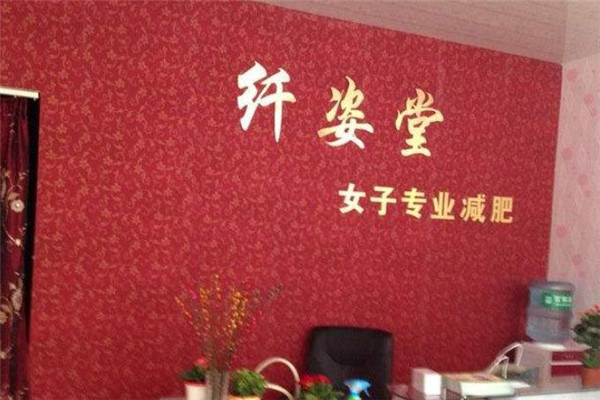 纖姿堂減肥加盟