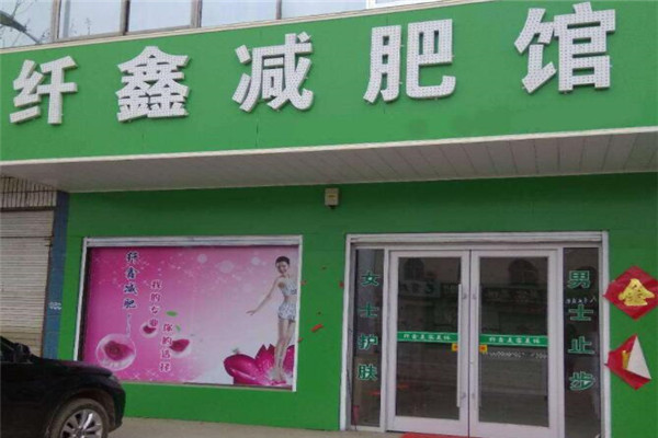纖鑫減肥加盟