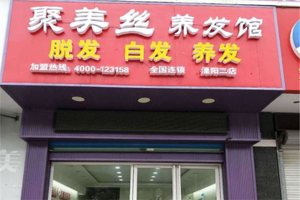 聚美絲養(yǎng)發(fā)館加盟