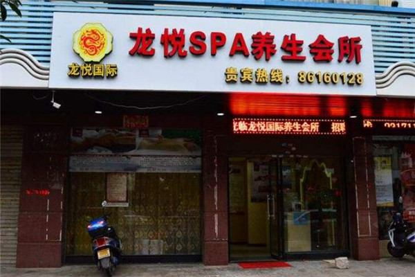 龍悅spa養(yǎng)生會所