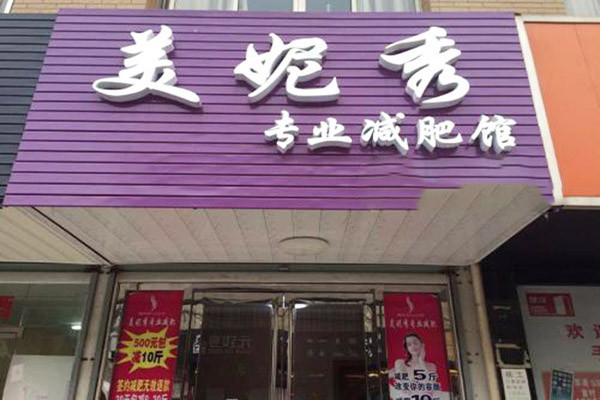 美妮秀加盟