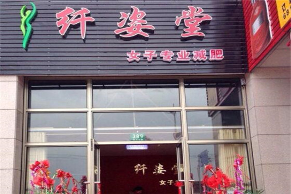 纖姿堂減肥加盟