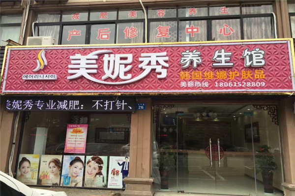美妮秀加盟