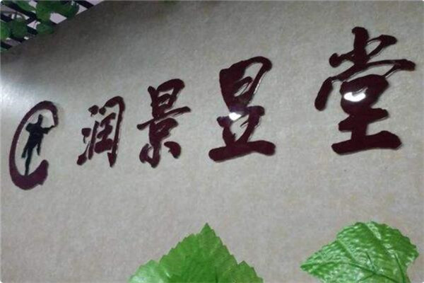 潤景昱堂纖體加盟