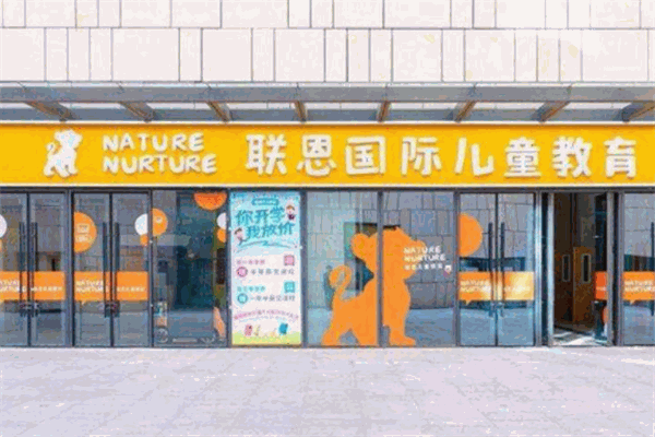 聯(lián)恩國際兒童教育