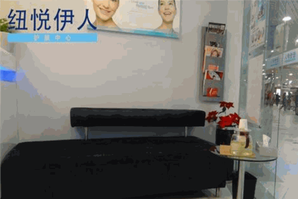 紐悅伊人護(hù)膚中心加盟