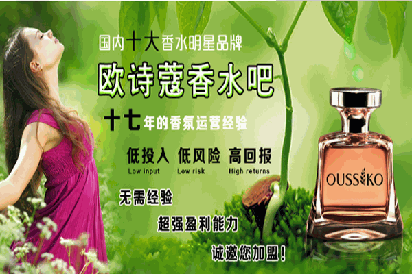 歐詩蔻香水吧加盟
