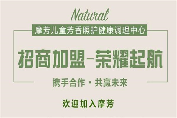 摩芳兒童芳香照護加盟