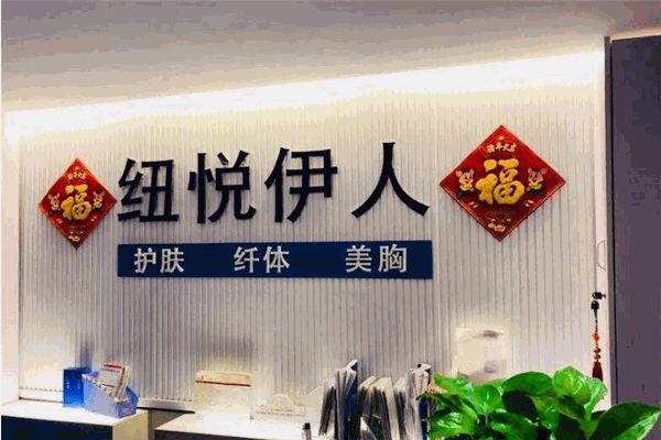 紐悅伊人護(hù)膚中心加盟