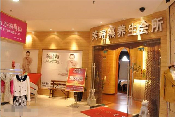美時(shí)慕美容養(yǎng)生加盟