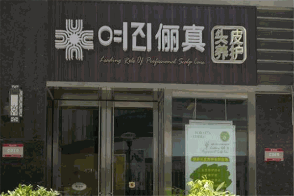 儷真頭皮養(yǎng)護加盟