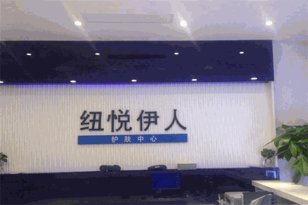 紐悅伊人護(hù)膚中心加盟