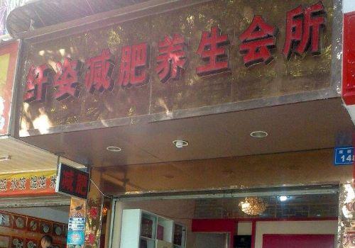 纖姿秀減肥加盟