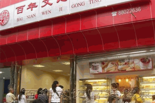 百年文記宮廷酥點(diǎn)